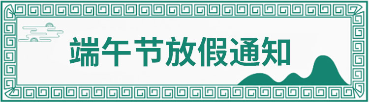 官網(wǎng)端午圖2.jpg